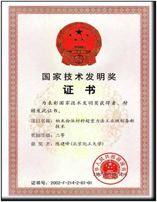 2002国家技术发明奖二等奖,纳米粉体材料超重力法工业性制备新技术